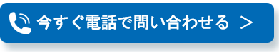 今すぐ電話で問い合わせる