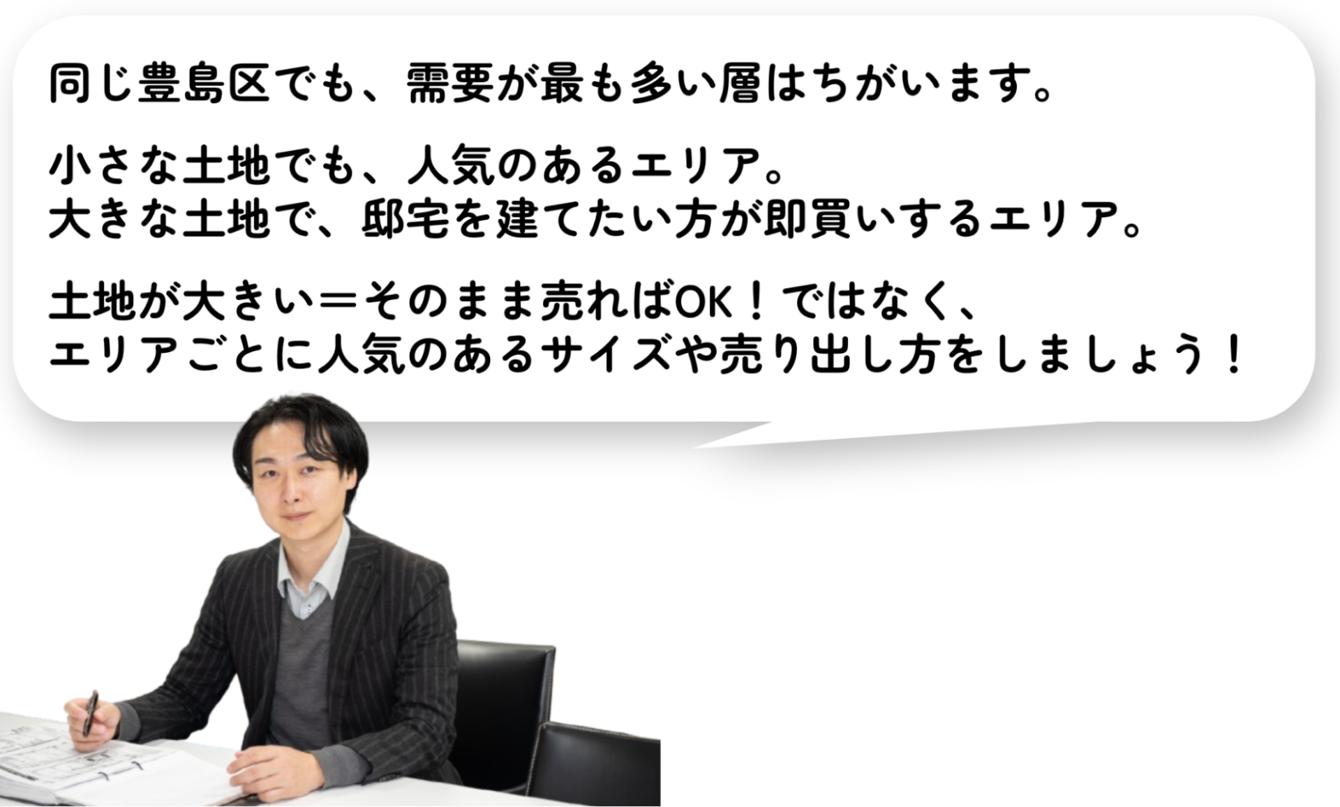 同じ豊島区でも土地の需要は異なります。エリアごとに人気のあるサイズや売り方をしましょう！