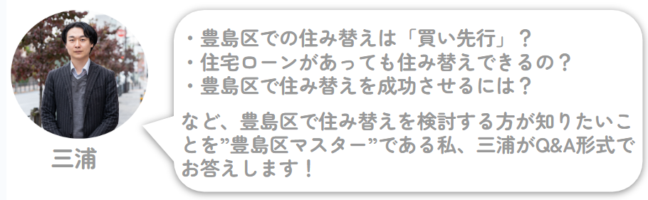 この記事で分かる豊島区で住み替えをするときに知っておきたいポイント