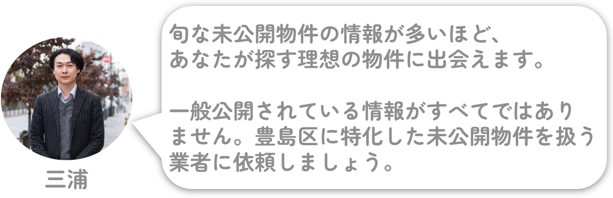 未公開物件の情報を探す際のポイント