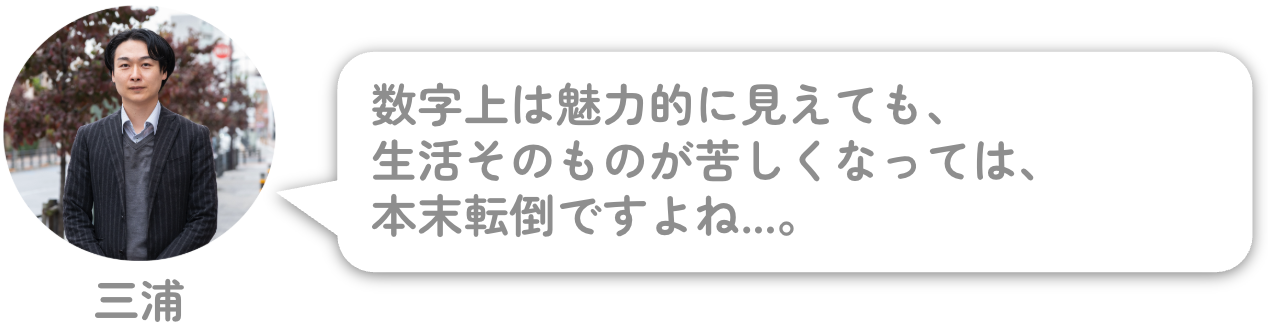 数字上は魅力的に見えても、生活そのものが苦しくなっては、本末転倒ですよね…。