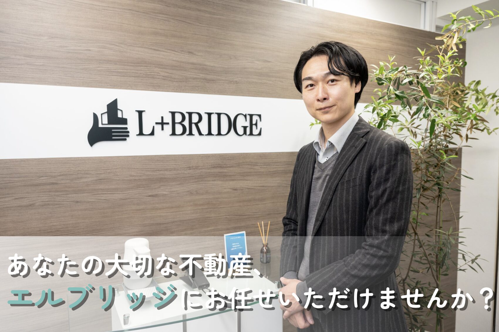 豊島区の不動産を「高額・最速」売却するなら豊島区マスターのエルブリッジにお任せください!