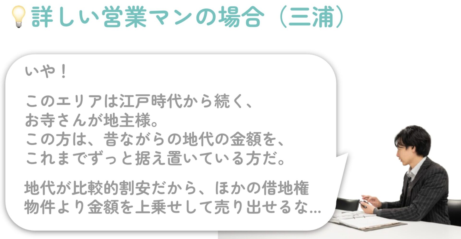 詳しい営業マン(三浦)による売却価格の見積もり方