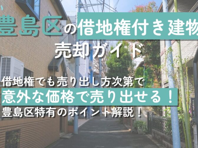 豊島区15年のプロが教える、借地権付き建物を早く・高く売却する方法