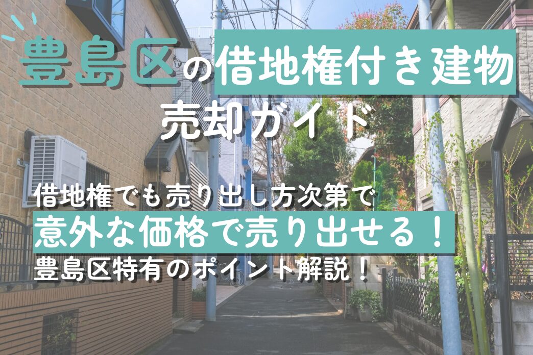 豊島区15年のプロが教える、借地権付き建物を早く・高く売却する方法