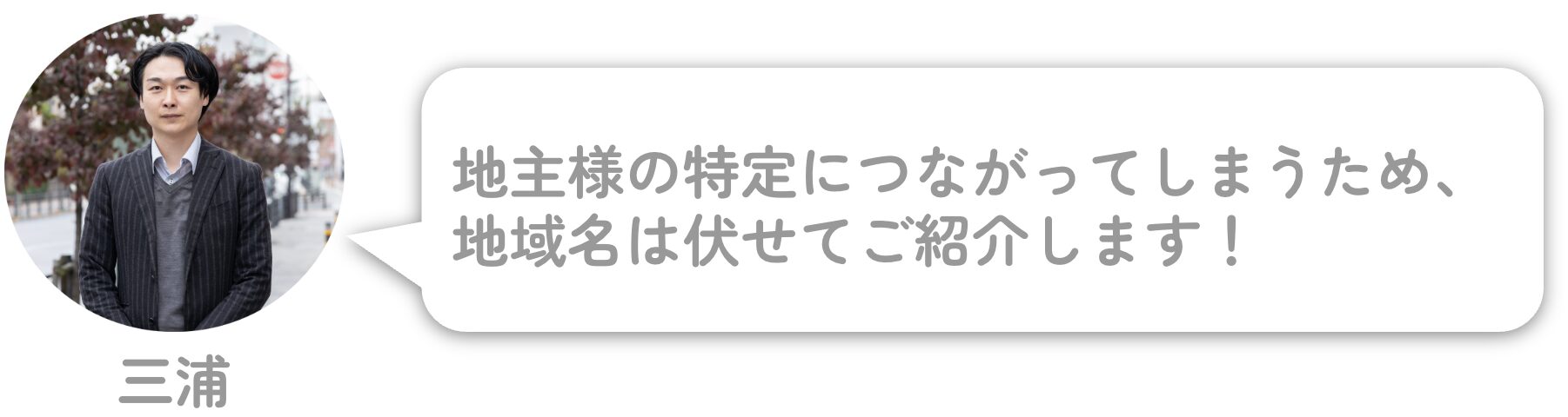 地主様の特定につながってしまうため、地域名は伏せてご紹介します