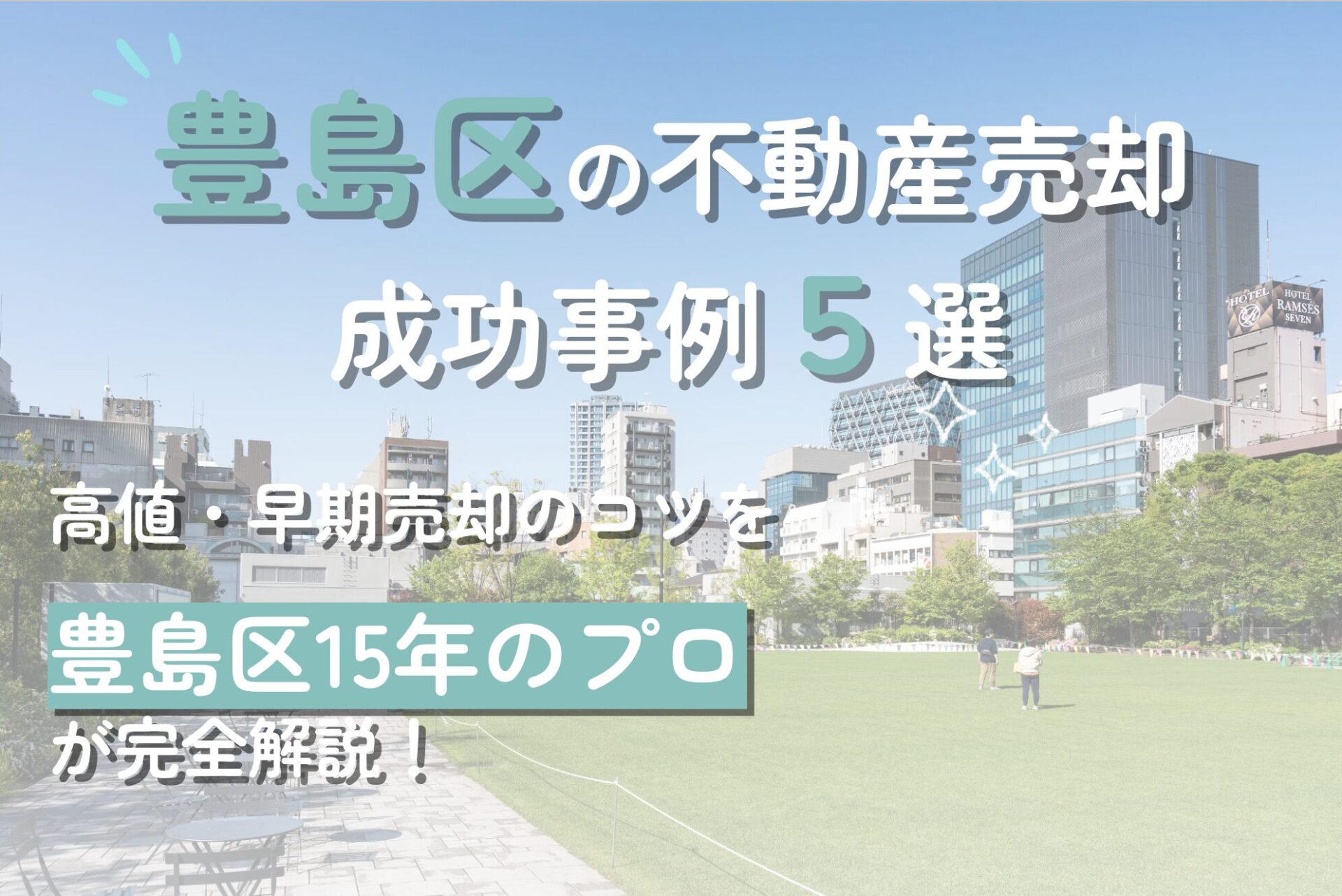 豊島区の不動産売却成功例4選と高値・早期売却のコツ【豊島区15年のプロ解説】