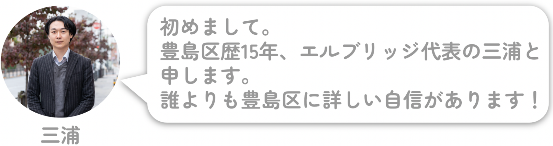 エルブリッジ代表の三浦の挨拶
