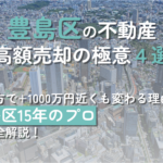15年プロが教える、豊島区の不動産高額売却で数千万円増やす極意
