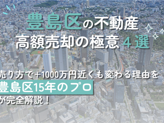 15年プロが教える、豊島区の不動産高額売却で数千万円増やす極意