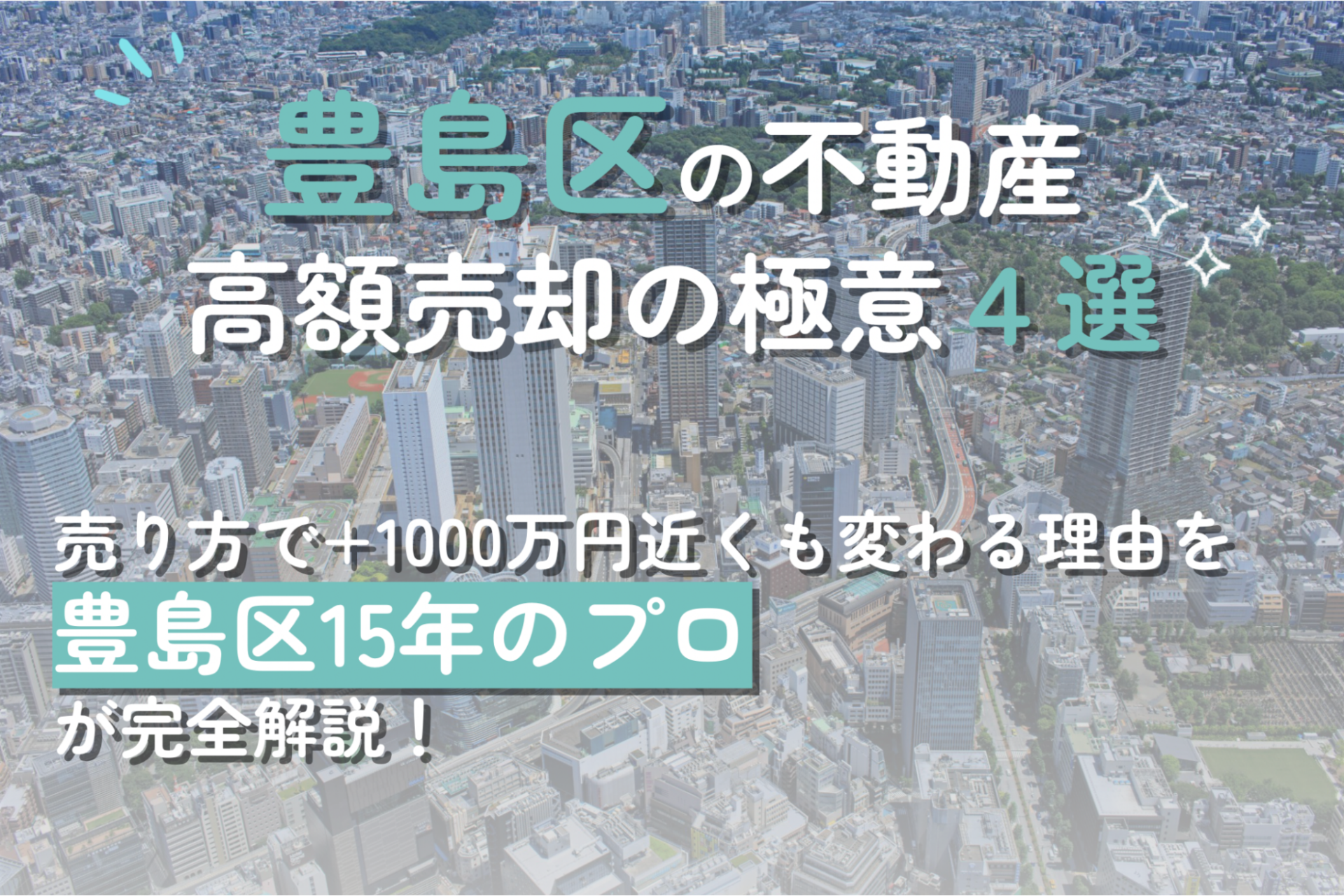 15年プロが教える、豊島区の不動産高額売却で数千万円増やす極意