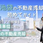 【池袋エリアの不動産売却ガイド】相場や成功術を歴15年プロが解説