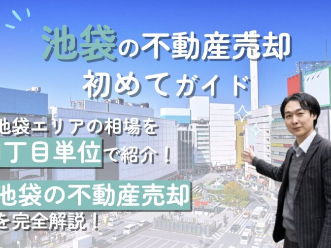 【池袋エリアの不動産売却ガイド】相場や成功術を歴15年プロが解説