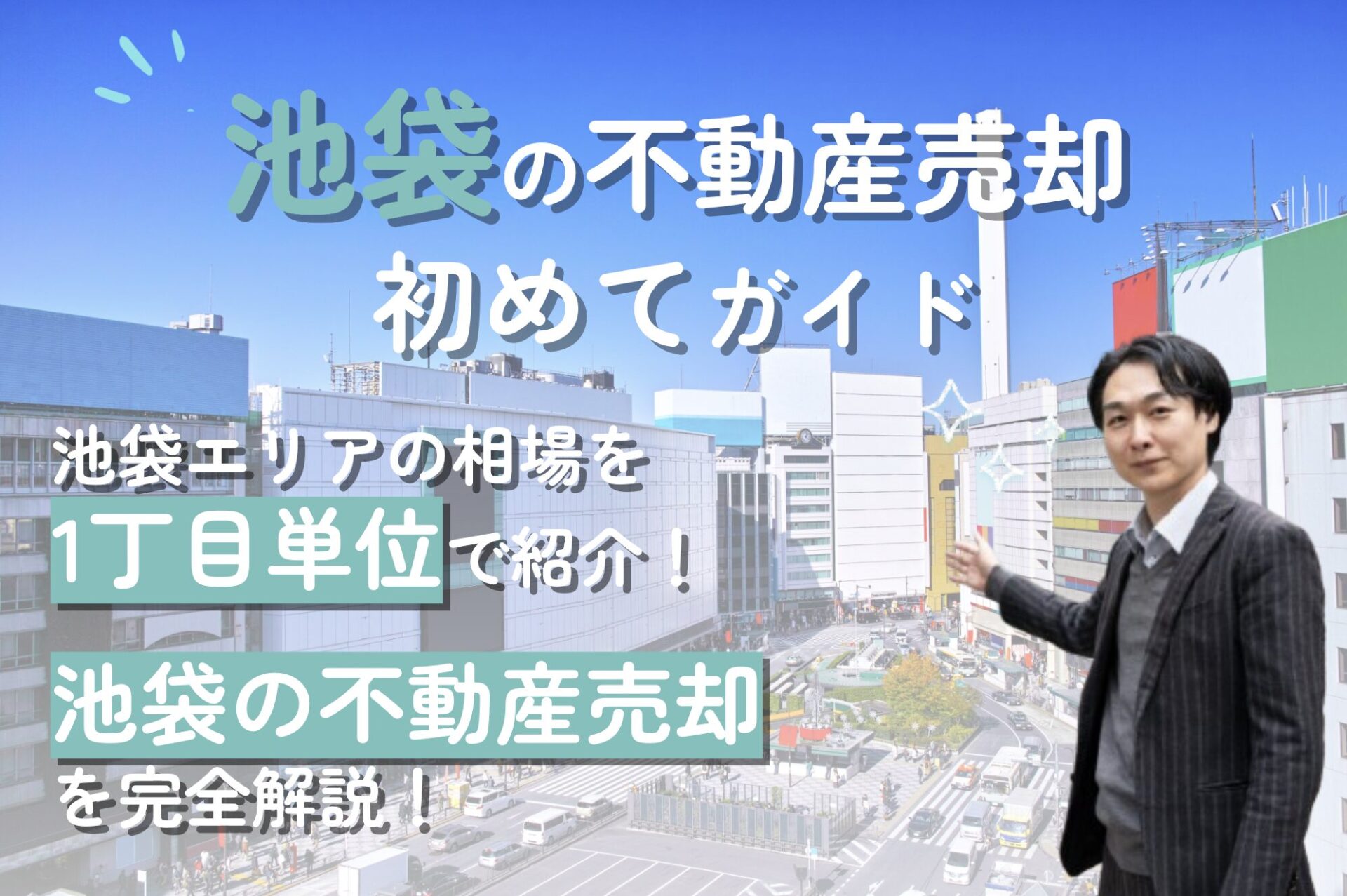 【池袋エリアの不動産売却ガイド】相場や成功術を歴15年プロが解説