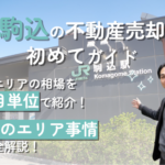 【駒込エリアの不動産売却ガイド】相場や成功術を歴15年プロが解説