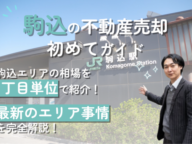 【駒込エリアの不動産売却ガイド】相場や成功術を歴15年プロが解説