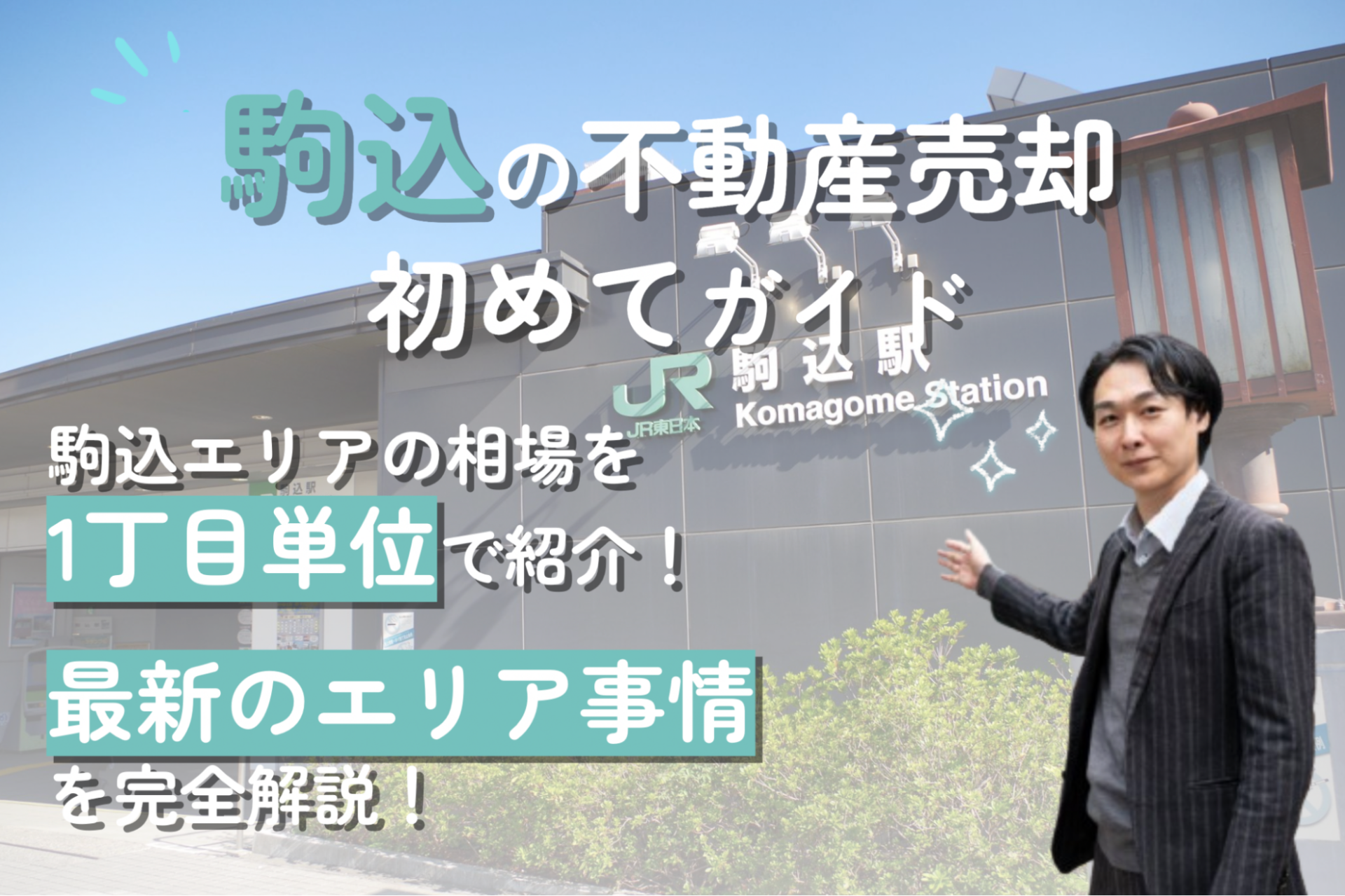 【駒込エリアの不動産売却ガイド】相場や成功術を歴15年プロが解説